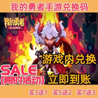 我的勇者手游兑换码超高爆率出买7送3cdk