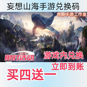妄想山河手游兑换码买四送一超高爆率cdk