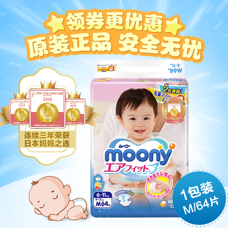 日本進口尤妮佳中號m碼紙尿褲M64片moony嬰兒寶寶尿不濕正品包郵