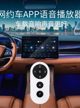 网约车语音提示器安卓APP安全带提醒滴滴T3享到哈罗