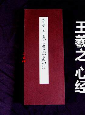 北京蕙风出品王羲之心经如临原拓