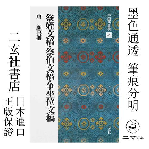 顺丰包邮进口二玄社字帖颜真卿