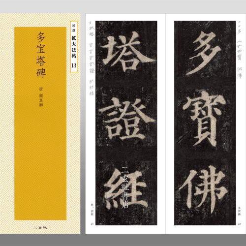 日本二玄社精选扩大法帖多宝塔
