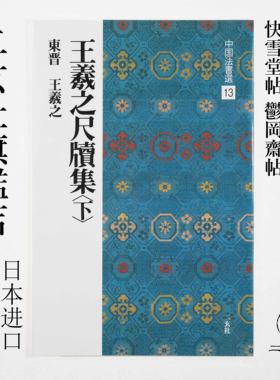 日本二玄社王羲之尺牍高清正版