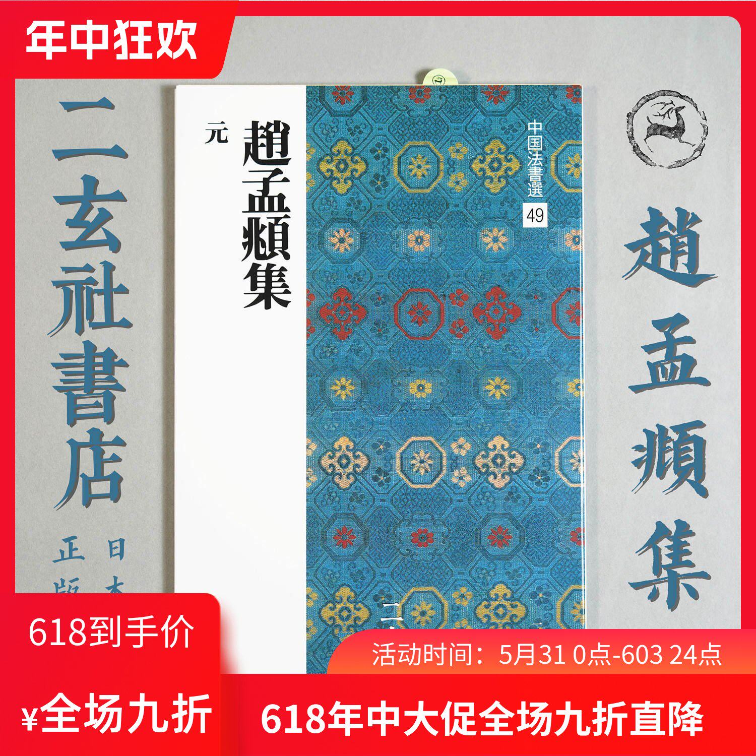 顺丰包邮二玄社字帖中国法书选49赵孟頫集大楷三门记日本进口