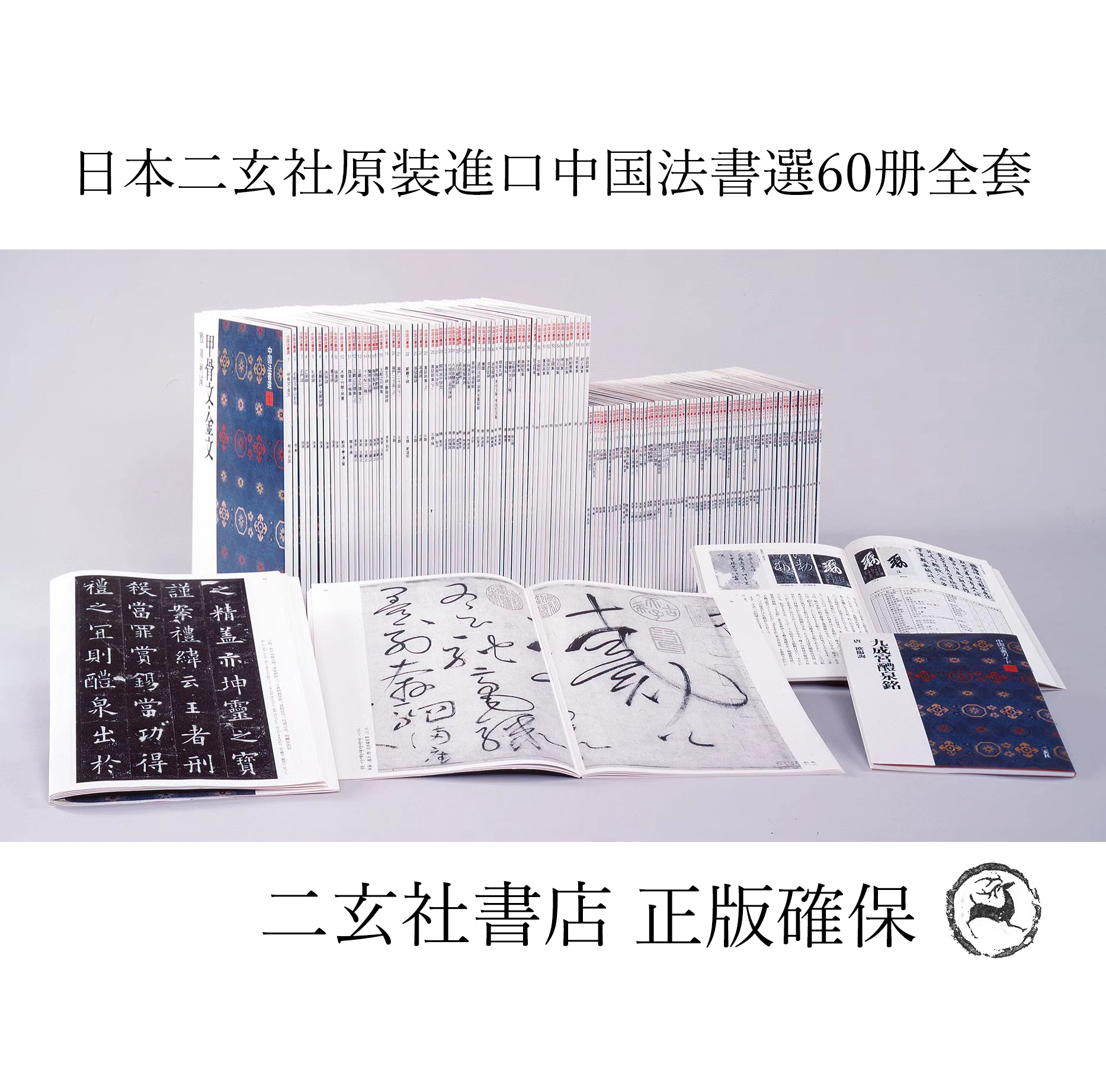 日本进口二玄社字帖中国法书选60册整套全新箱装正版保证原封