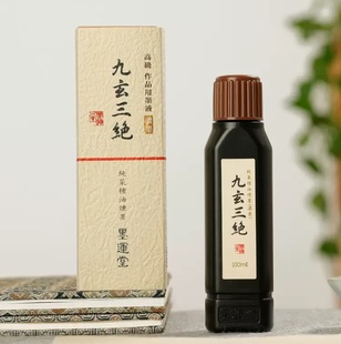 进口墨运堂高档墨汁九玄三绝桐油烟松墨液礼品墨汁书法作品专用