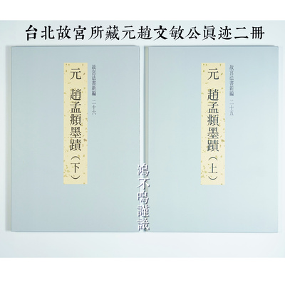 故宫法书新编赵孟頫墨迹台湾正版