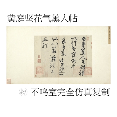 不鸣室 黄庭坚花气薰人帖复制品 精裱挖镶册页高精复制字帖临摹