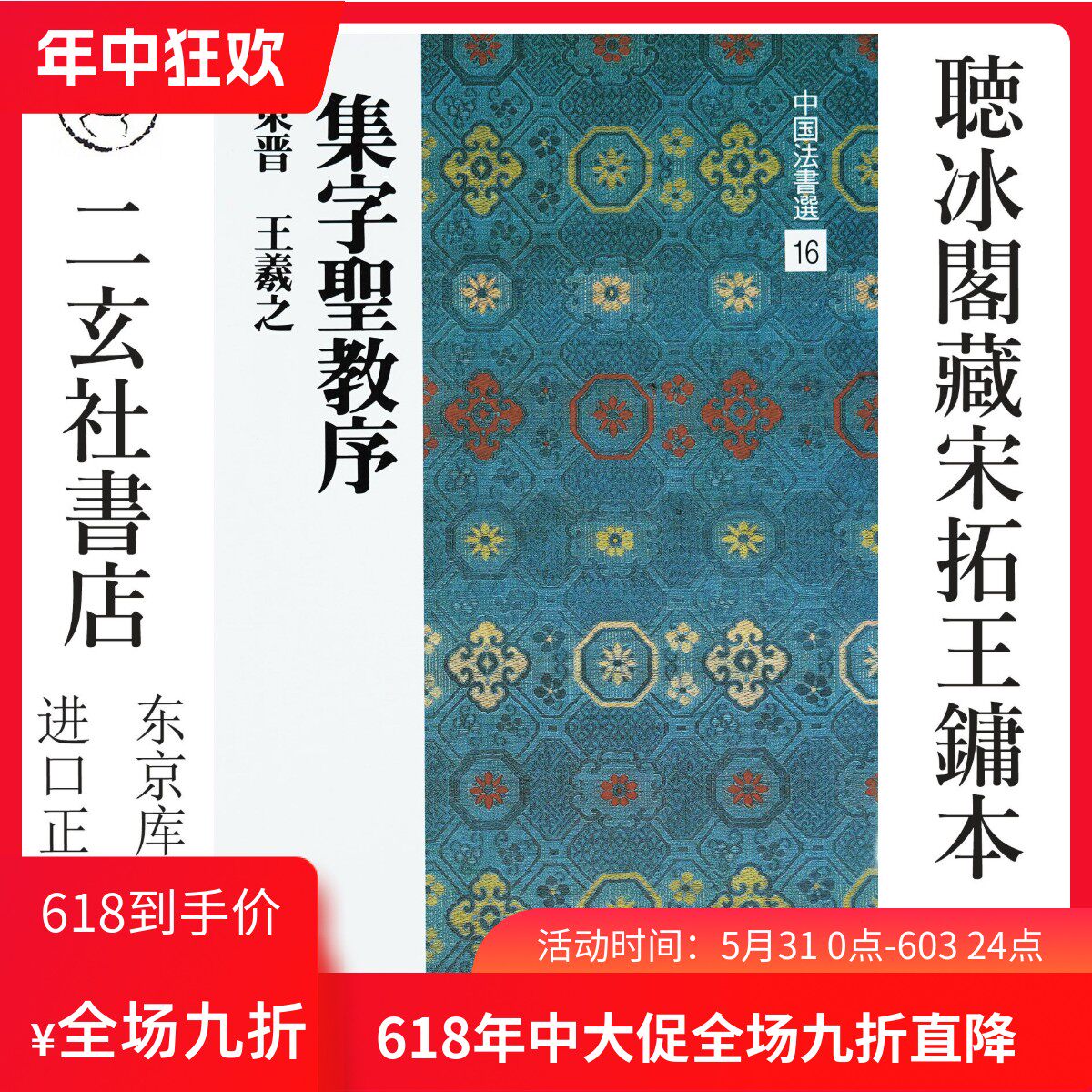 顺丰包邮二玄社字帖日本进口正版中国法书选16集字圣教序王羲之