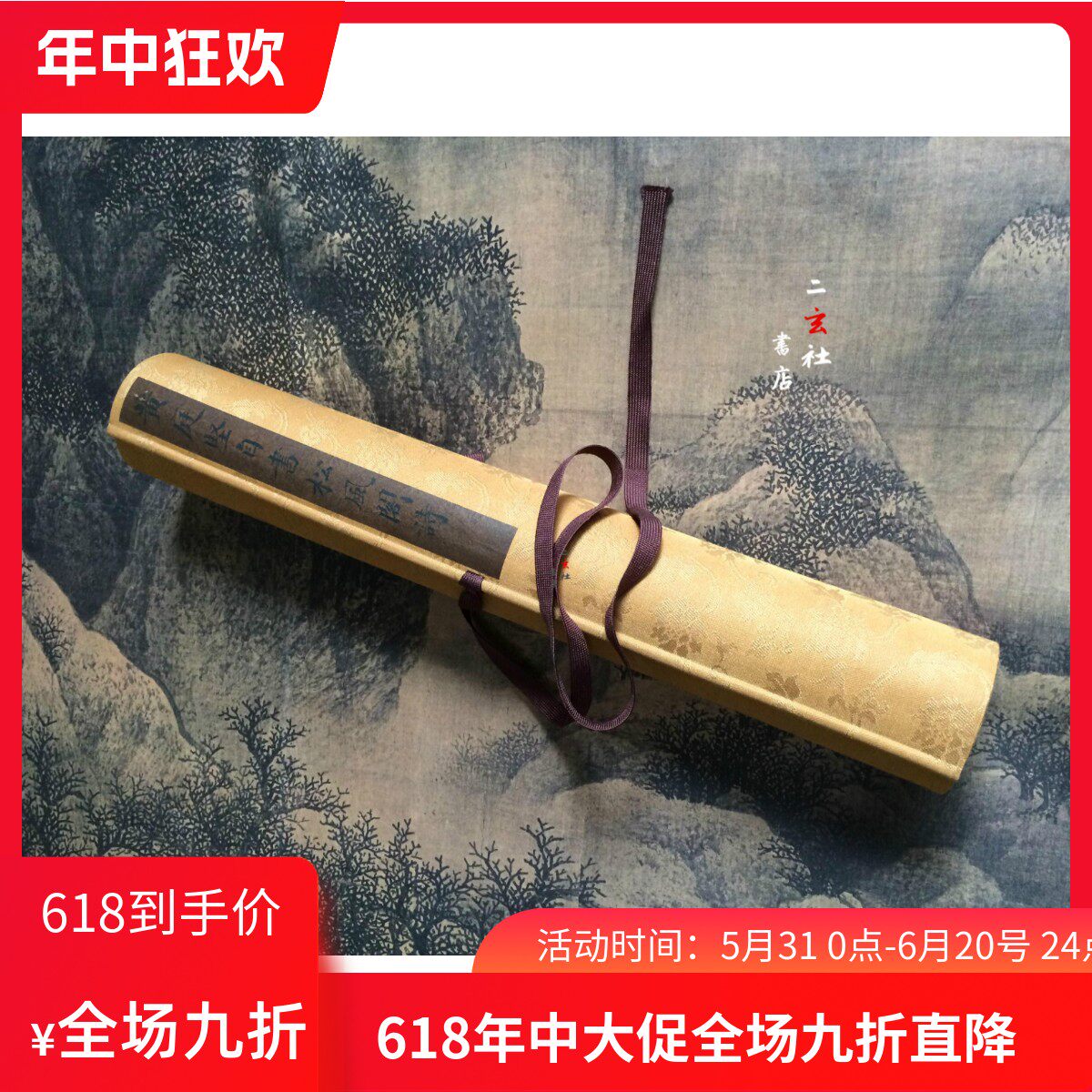 彩色珂罗版 复制品 黄庭坚 松风阁  博物馆级神品