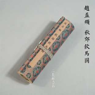 北京蕙风 赵孟頫 秋郊饮马图 复制品 手卷