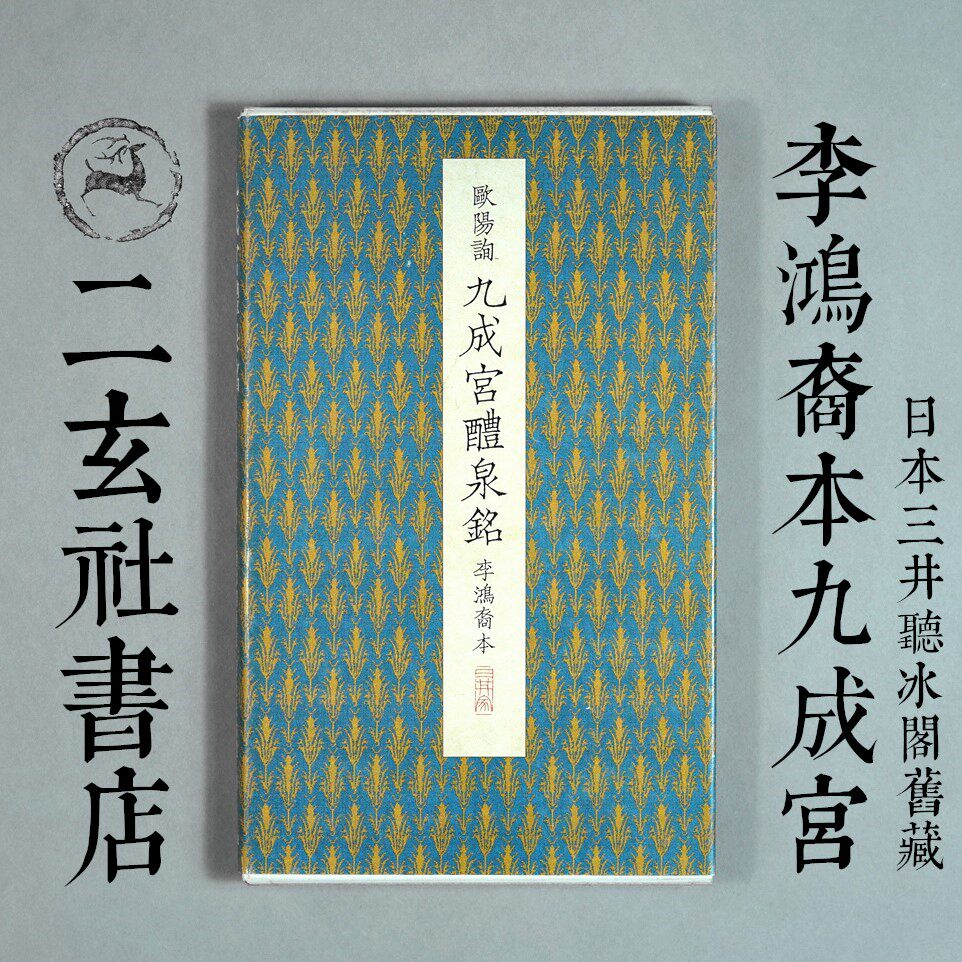 顺丰空运包邮二玄社原色法帖选40欧阳询九成宫李鸿裔旧藏本