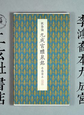 日本进口二玄社原色法帖选九成宫