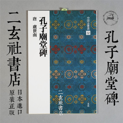 顺丰包邮二玄社字帖 中国法书选32 唐 虞世南 孔子庙堂碑日本正版