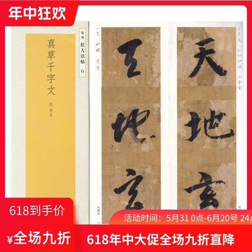二玄社精选扩大法帖真草千字文