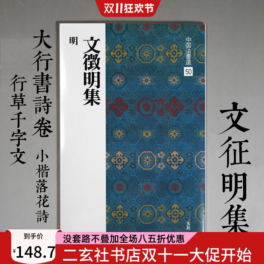 顺丰包邮二玄社字帖 中国法书选50 文征明集 小楷落花诗 游虎丘诗