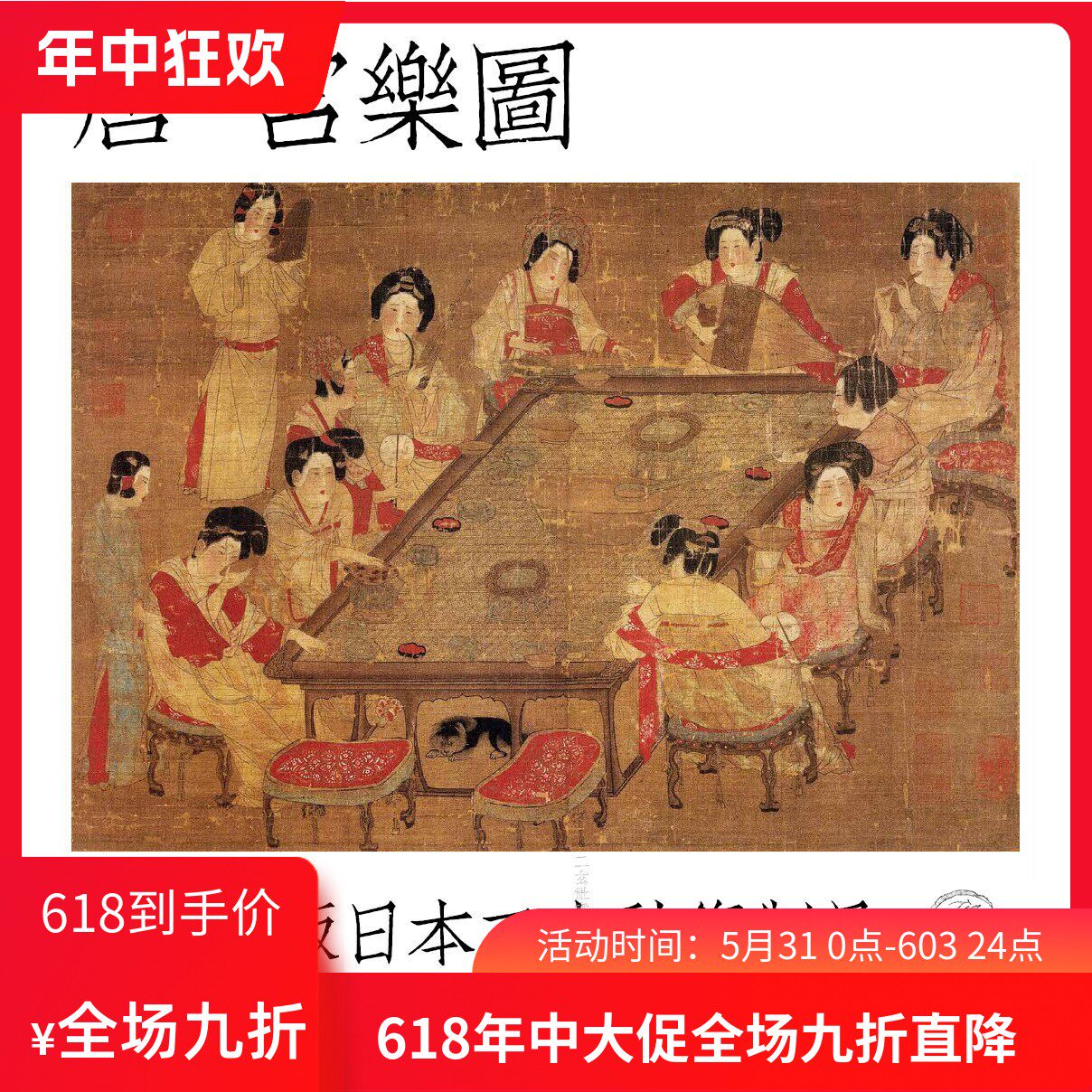 二玄社复制品 唐人 宫乐图 配木框