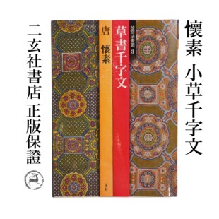 顺丰包邮日本进口二玄社字帖 故宫法书选3怀素草书千字文