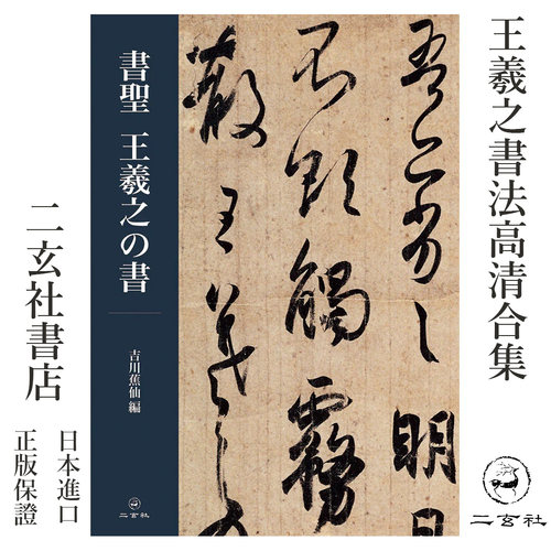 正版日本进口二玄社王羲之合集