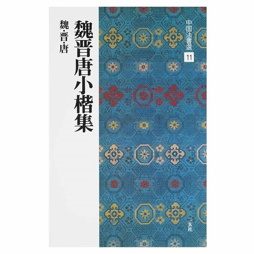 二玄社中国法书选小楷集正版进口