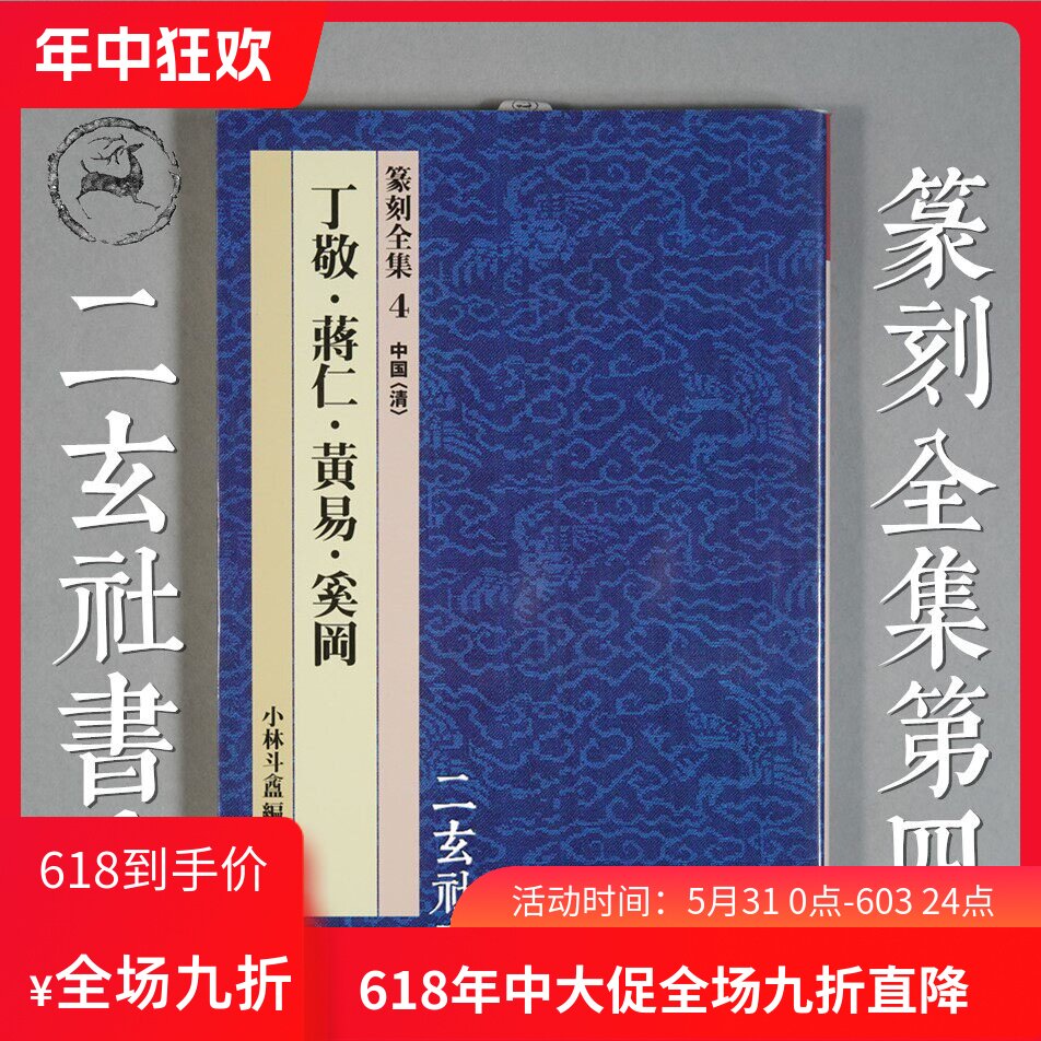 二玄社 篆刻全集第四本 丁敬 黄易 蒋仁 奚岡