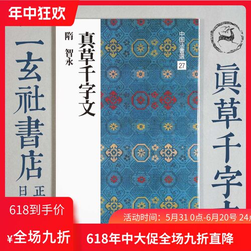 顺丰包邮二玄社真草千字文高清
