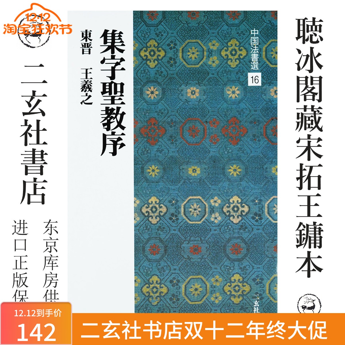 二玄社圣教序日本进口正版字帖