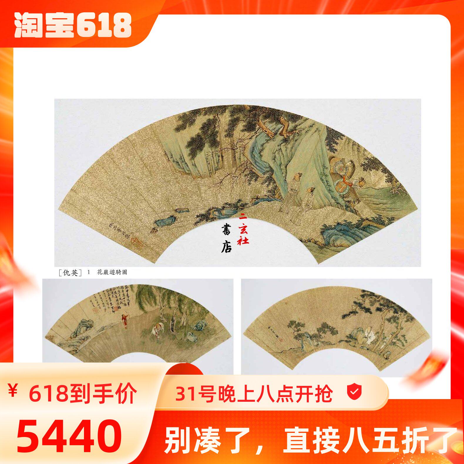 日本二玄社复制品 仇英扇面8幅一套 精妙绝伦