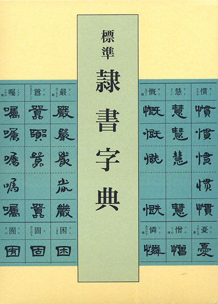 日本进口二玄社 标准隶书字典