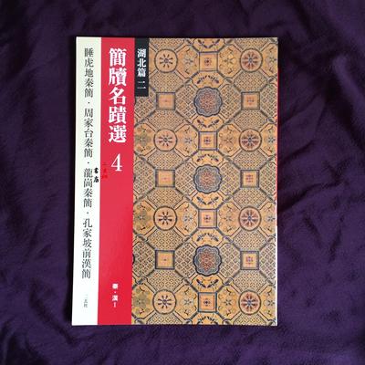 日本进口 二玄社字帖简牍名迹选 4：湖北篇（二）　秦・漢1 睡虎