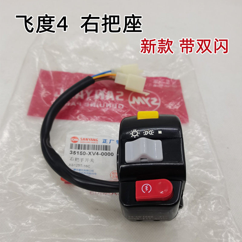 三阳原厂右把手启动双闪把座开关