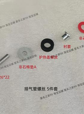 SYM三阳XS110T-B-A 听你tini Taking排气管护盖螺丝隔热垫 衬套