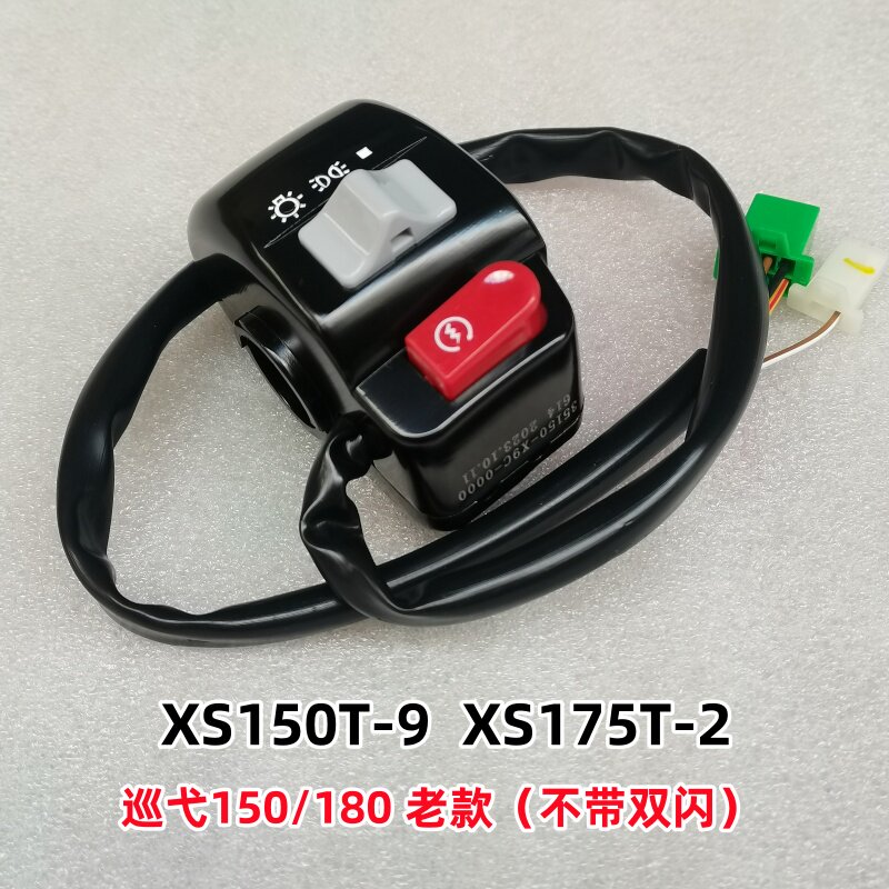 三阳巡弋150启动右手把开关原装
