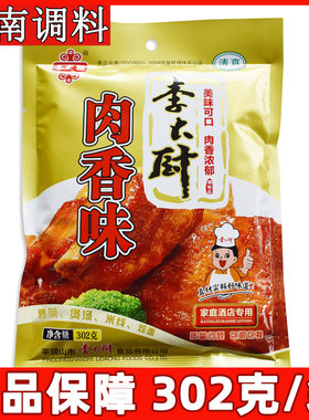 李大厨肉香味调味料302克/袋 米线汤料炒菜料炖肉酱肉佐料粉