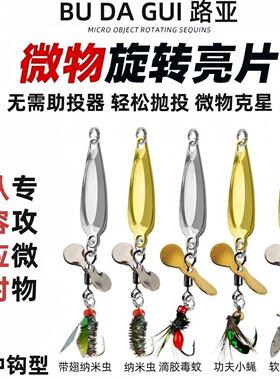 新款螺旋桨亮片改装飞蝇钩路亚微物饵亮片飞蝇钓组马口白条微物钓
