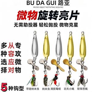 新款螺旋桨亮片改装飞蝇钩路亚微物饵亮片飞蝇钓组马口白条微物钓