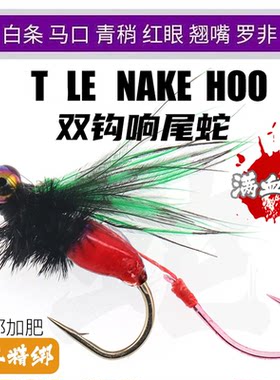 路亚飞蝇钩响尾蛇新款毒蚊双钩微物白条马口翘嘴假饵毒虫仿生鱼钩