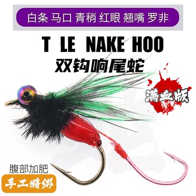 路亚飞蝇钩响尾蛇新款毒蚊双钩微物白条马口翘嘴假饵毒虫仿生鱼钩