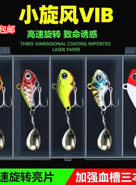 5只盒装远投旋转亮片小旋风vib路亚饵套装淡水钓小翘嘴海鲈鱼假饵