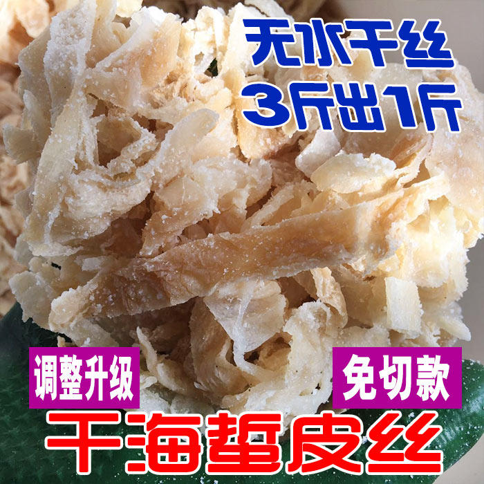 干海蜇皮丝500g 无水干货 野生干海哲皮 三矾干海蛰头皮 满包邮
