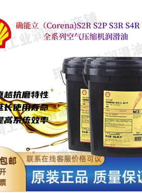 壳牌Corena确能力S2R32 S3R46 S2P100 S4P合成活塞式螺杆空压机油