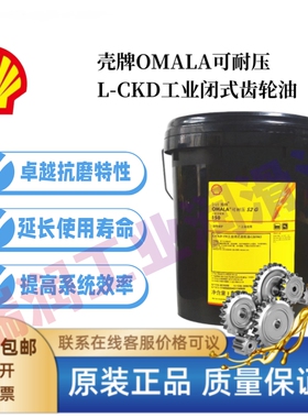 壳牌OMALA可耐压S2 G220 150 320 460CKD680工业闭式重负荷齿轮油