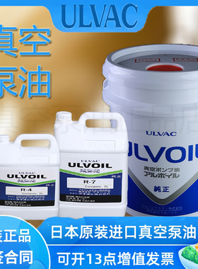 日本原装进口爱发科ULVAC真空泵油专用油R-4/R-7/R72 ULVOIL