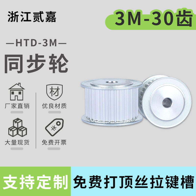 同步轮适用3M-30齿铝合金皮带轮