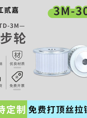 同步轮适用3M-30齿/20齿/18齿/36齿/40齿/45齿铝合金同步带轮