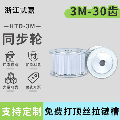 同步轮适用3M-30齿铝合金皮带轮