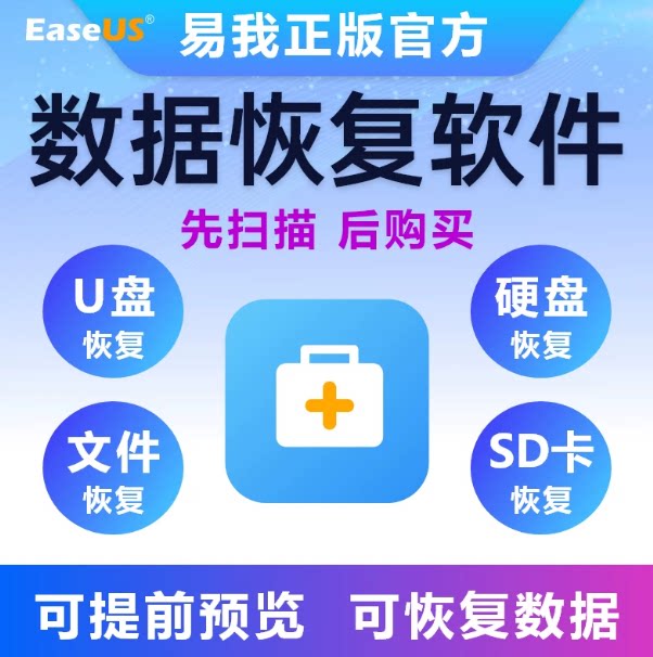 易我数据恢复服务U盘恢复远程服设计素材/源文件