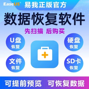 易我数据恢复服务U盘恢复远程服务SD卡恢复数据恢复软件文件恢复