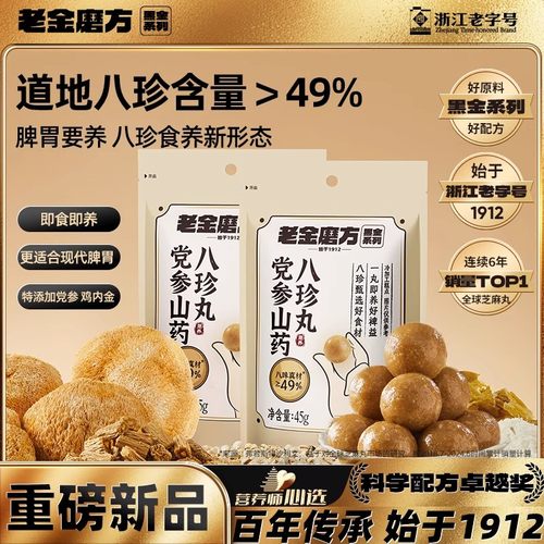 老金磨方党参山药八珍芝麻粉丸养脾胃零食官方旗舰店